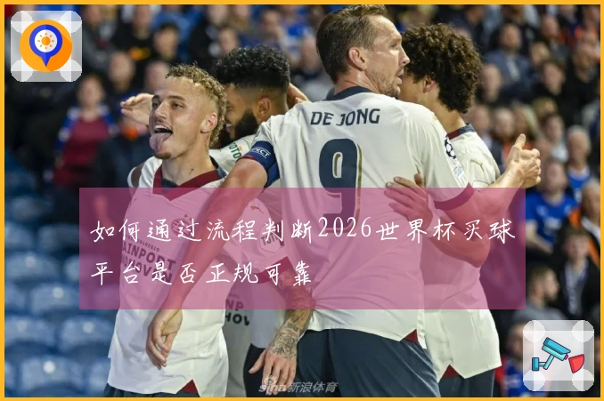 如何通过流程判断2026世界杯买球平台是否正规可靠