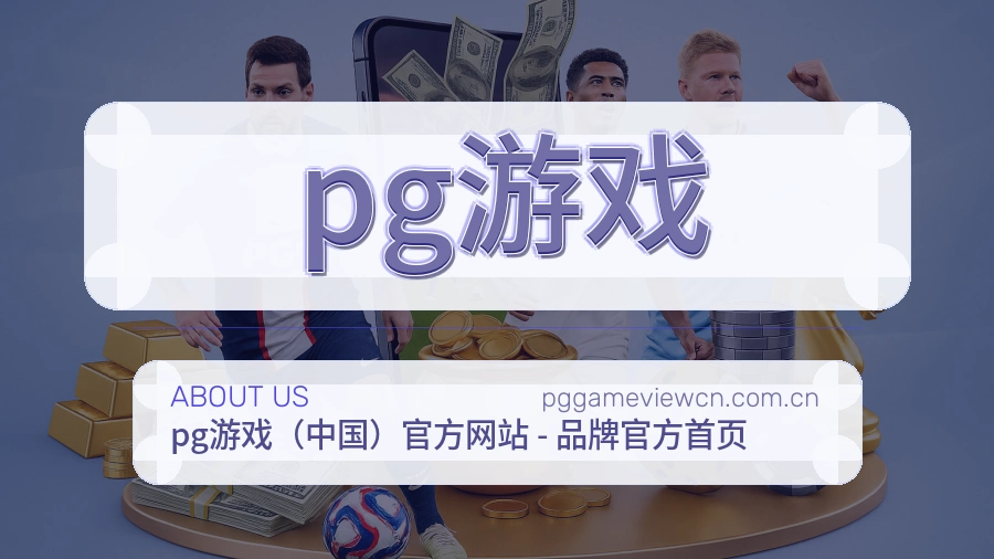 pg游戏品牌档案