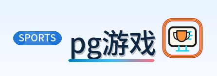 pg游戏 Logo